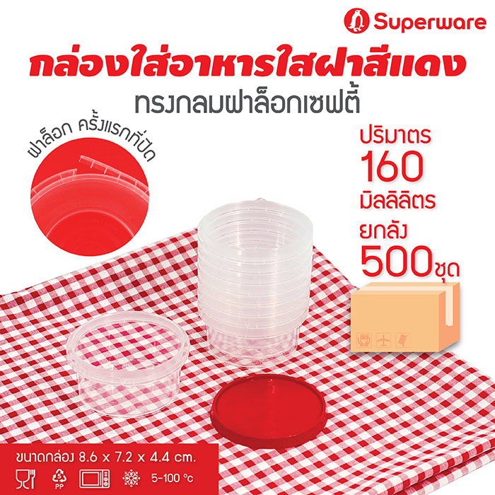 Srithai superware plastic food container round shape candy box lid lock red lid size 160 ml. 500 sets of crates ราคา 1,419 บาท*ส่งฟรี