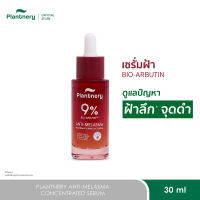Plantnery Anti-Melasma Concentrated Serum 30 ml  เซรั่มเข้มข้น เลือนฝ้า จุดดำฝังลึก