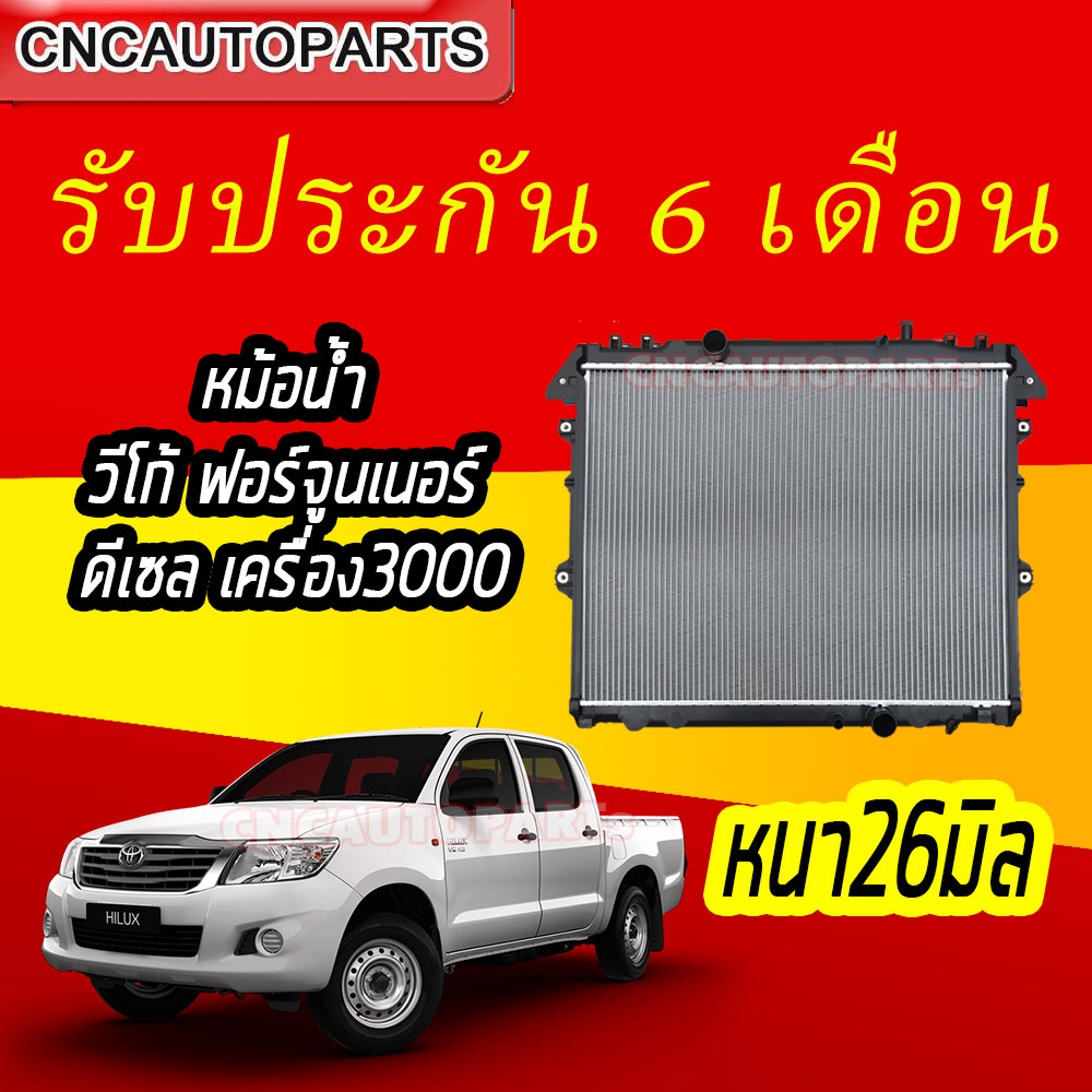 VIP ตัวหนา 26 มม. หม้อน้ำ TOYOTA VIGO FORTUNER ดีเซล เครื่อง 3000 เกียร์ธรรมดา ปี 2005-2014 โตโยต้า วีโก้ ฟอร์จูนเนอร์