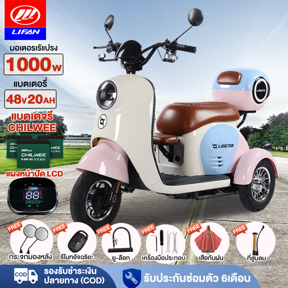 LIFAN OFFICIAL 1000W สามล้อไฟฟ้า รถไฟฟ้า มอเตอร์ไซด์ไฟฟ้า 48v20ah สกู๊ตเตอร์ไฟฟ้า รูปทรงน่ารัก กล่องท้ายรถ แผงหน้าปัดLCD ไฟหน้าLED ถอดแบตชาร์จได้ ราคา 13,490 บาท*ส่งฟรี