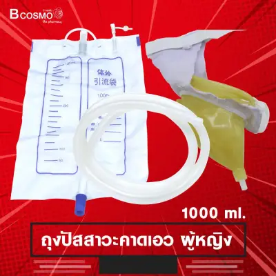 ถุงปัสสาวะคาดเอว 1000 Ml. / Bcosmo The Pharmacy