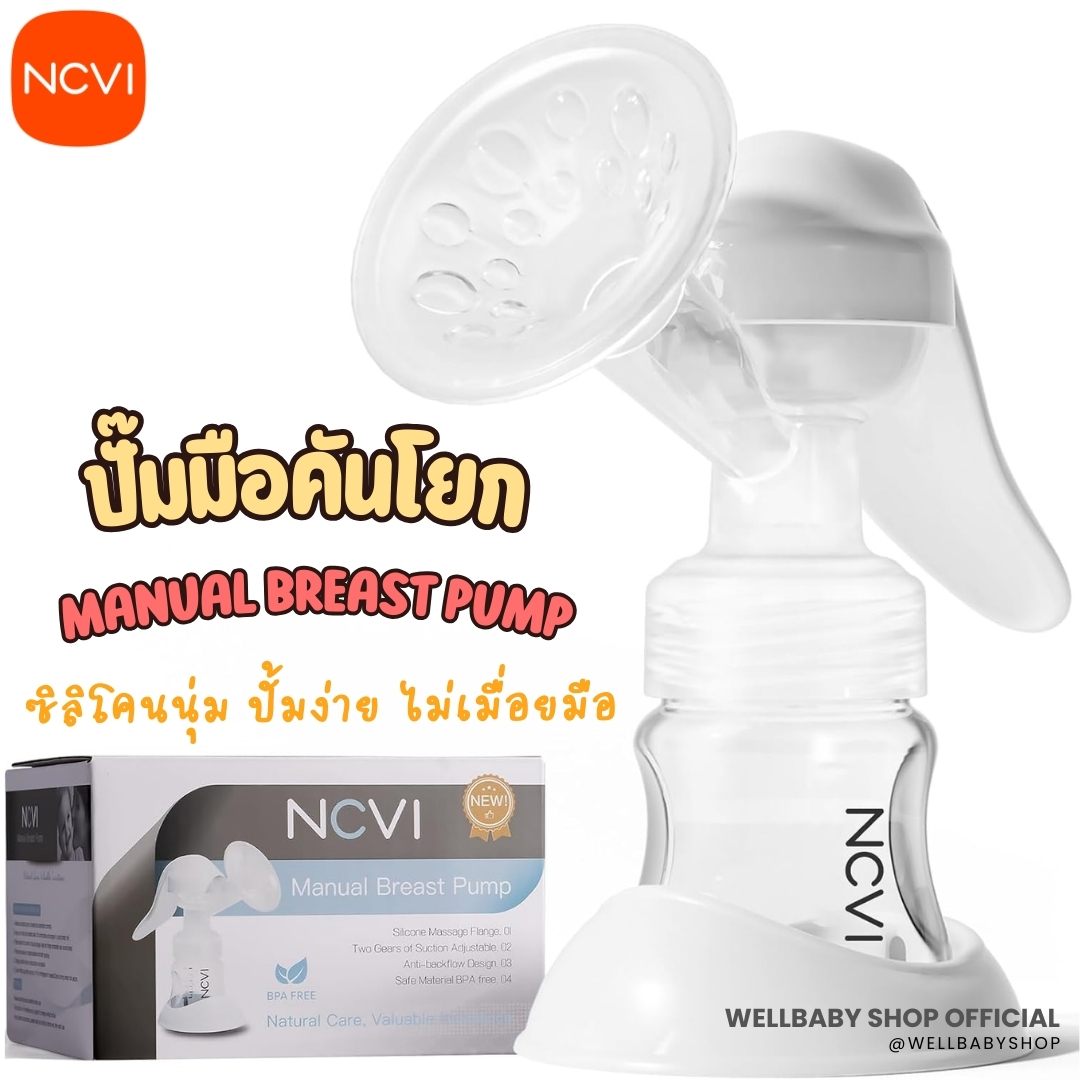 NCVI ™ รุ่น 8610 ที่ปั๊มนมมือ Manual Breast pump ปั๊มคันโยก ปรับได้ 2 จังหวะ กระตุ้น-ปั๊ม