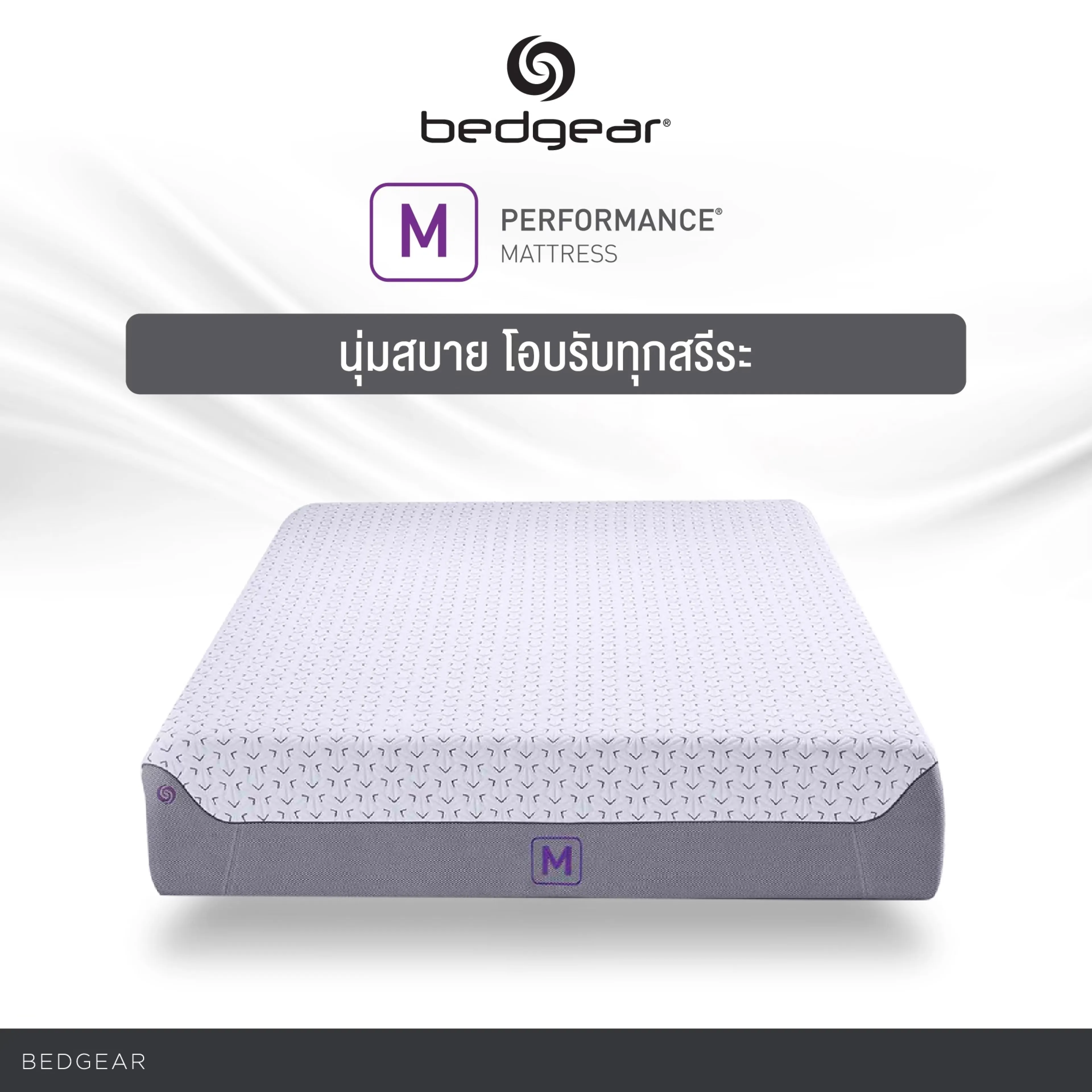 Bedgear ที่นอน รุ่น M หนา 8 นิ้ว ส่งฟรี