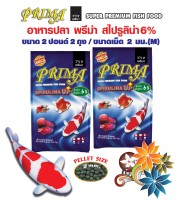 Prima Premium Fish Food Plus Spirulina 6%อาหารปลาพรีม่า สูตรสาหร่าย 6 %เม็ด 2 มม. ขนาด 2 ปอนด์ จำนวน 2 ถุง ลอยน้ำ