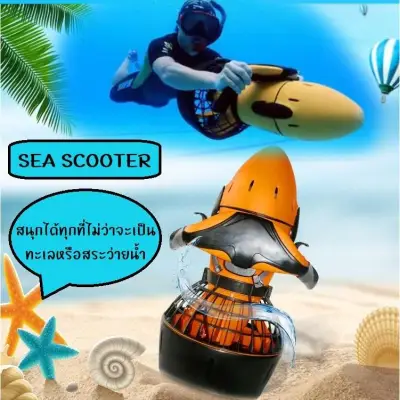 Sea Scooter อุปกรณ์ช่วยดำน้ำ อุปกรณ์ว่ายน้ำ ลอยตัว สกู๊ตเตอร์ดำน้ำ ‎เจ็ทสกี จรวดดำน้ำ‬