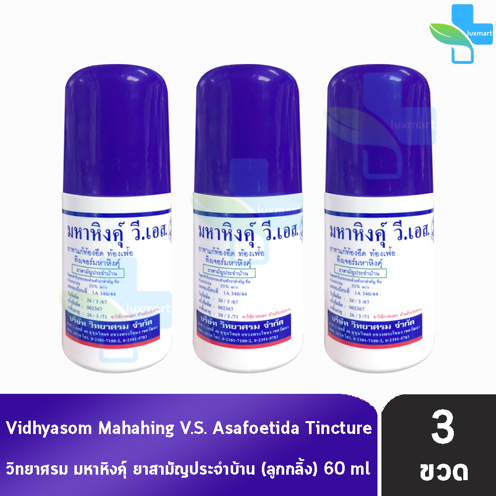 มหาหิงค์ วี.เอส. แบบลูกกลิ้ง ขนาด 60ml [3 ขวด] วิทยาศรม มหาหิงค์ลูกกลิ้ง ตราวิทยาศรม HH 8302