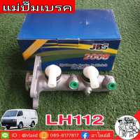 แม่ปั๊มเบรค TOYOTA ตู้ LH112 ยี่ห้อ JBS 47201-26530