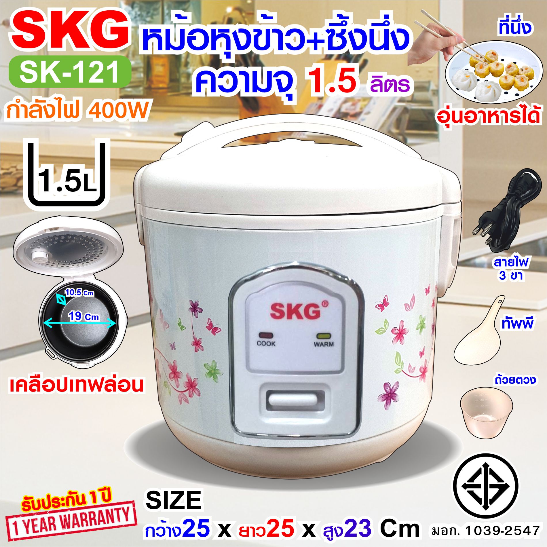 SKG หม้อหุงข้าวอุ่นทิพย์ 1.5 ลิตร เคลือบเทฟล่อน รุ่น SK-121 มีซึ่งนึ่งด้วยนะ ราคา 499 บาท*ส่งฟรี