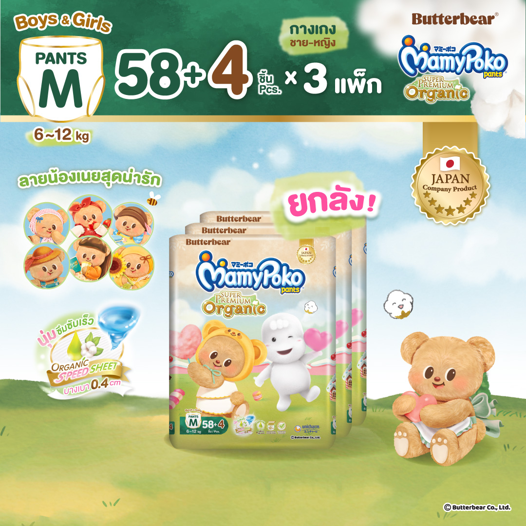 [พิมพ์ 90MAMY ลดเพิ่ม 90.-] ใหม่!! Butter Bear Mamypoko Pants Organic กางเกงผ้าอ้อม มามี่โพโค แพ้นท์ ออร์แกนิค รุ่นหมีเนย ไซส์ M 58+4 แพ็ค 3