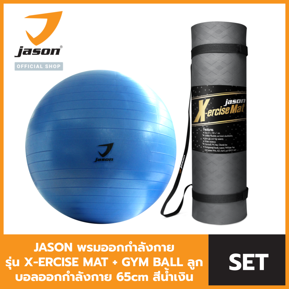 [Set สุดคุ้ม] - Jason เสื่อออกกำลังกาย X-ercise Mat หนา10mm JS0544 + Jason ลูกบอลออกกำลังกาย  65 cm สีน้ำเงิน JS0536