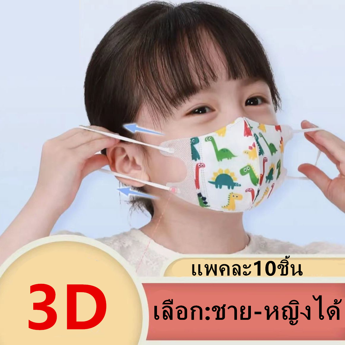 แมสเด็ก 3D mask kids หน้ากากเด็ก หน้ากากอนามัย ลายการ์ตูน แพคละ10ชิ้น แพคละลาย(เลือก:ชาย-หญิงได้ คละลายให้) เลือกขนาดได้ 0-3ขวบและ3-13ขวบ รุ่น：Z131
