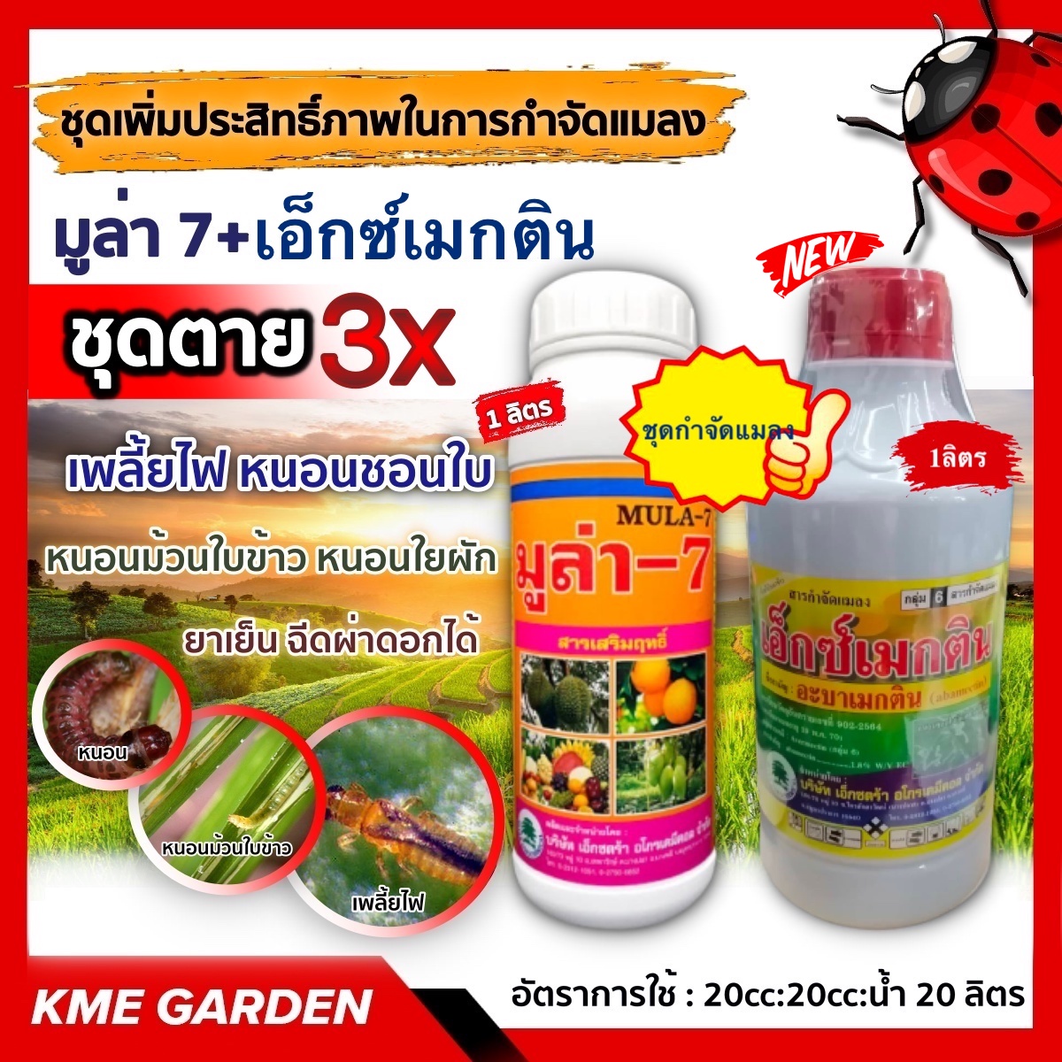 🐞แมลง🐞 ชุดเพิ่มประสิทธิ์ภาพในการกำจัดแมลง มู่ล่า 7 + เอ็กซ์เมกติน (อะบาเมกติน) 1L กำจัดหนอน เพลี้ยไฟ หนอนชอนใบ หนอนม้วนใบข้าว