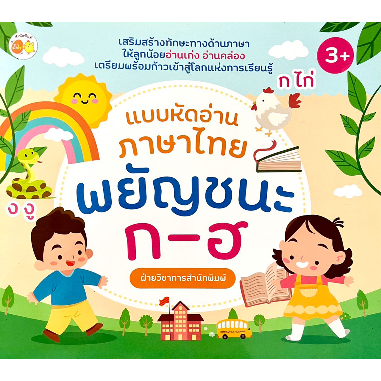 kumchanod แบบหัดอ่านภาษาไทย สนุกกับพยัญชนะไทย ตัวสะกดวรรณยุกต์ และคำควบกล้ำ อักษรนำ เข้าใจง่าย พร้อมภาพประกอยสีสันสดใส