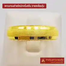 ภาพขนาดย่อของสินค้าAsiagold แหวนทองคำแท้ 96.5 % หนัก ครึ่งสลึง ลายเหลี่ยมรุ้ง