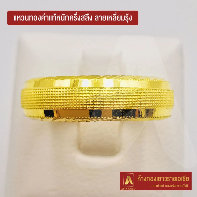 ภาพหน้าปกสินค้าAsiagold แหวนทองคำแท้ 96.5 % หนัก ครึ่งสลึง ลายเหลี่ยมรุ้ง