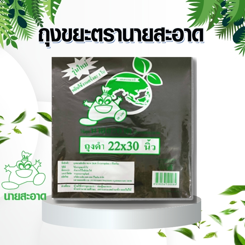 ถุงขยะดำ ตรานายสะอาด 22x30 นิ้ว แพ็ค1กก.ถุงขยะ ราคา 40 บาท*ส่งฟรี