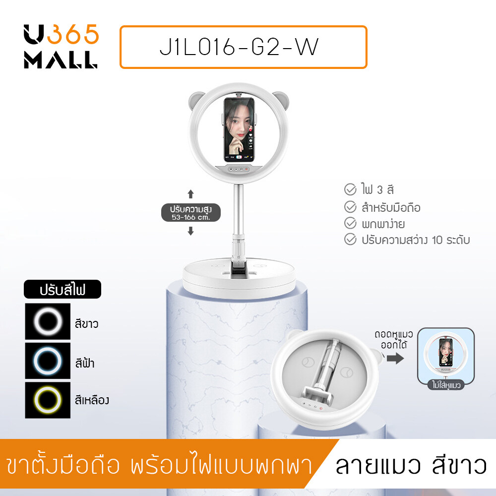 อุปกรณ์ เซลฟี่ Live สด พร้อมไฟ LED ปรับโทนสีได้ 3 สี บอกลาปัญหาหน้าดรอป รุ่น J1L014 - J1L016