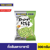 Tong Garden ทองการ์เด้น ถั่ววาซาบิ เลือกได้ 2 ชนิด