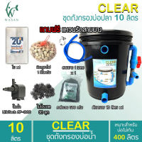 ถังกรองบ่อปลา ขนาด 10 ลิตร ครบชุดพร้อมใช้งาน (ออกล่าง) BY ร้านวสันต์ อุปกรณ์ปลาสวยงาม