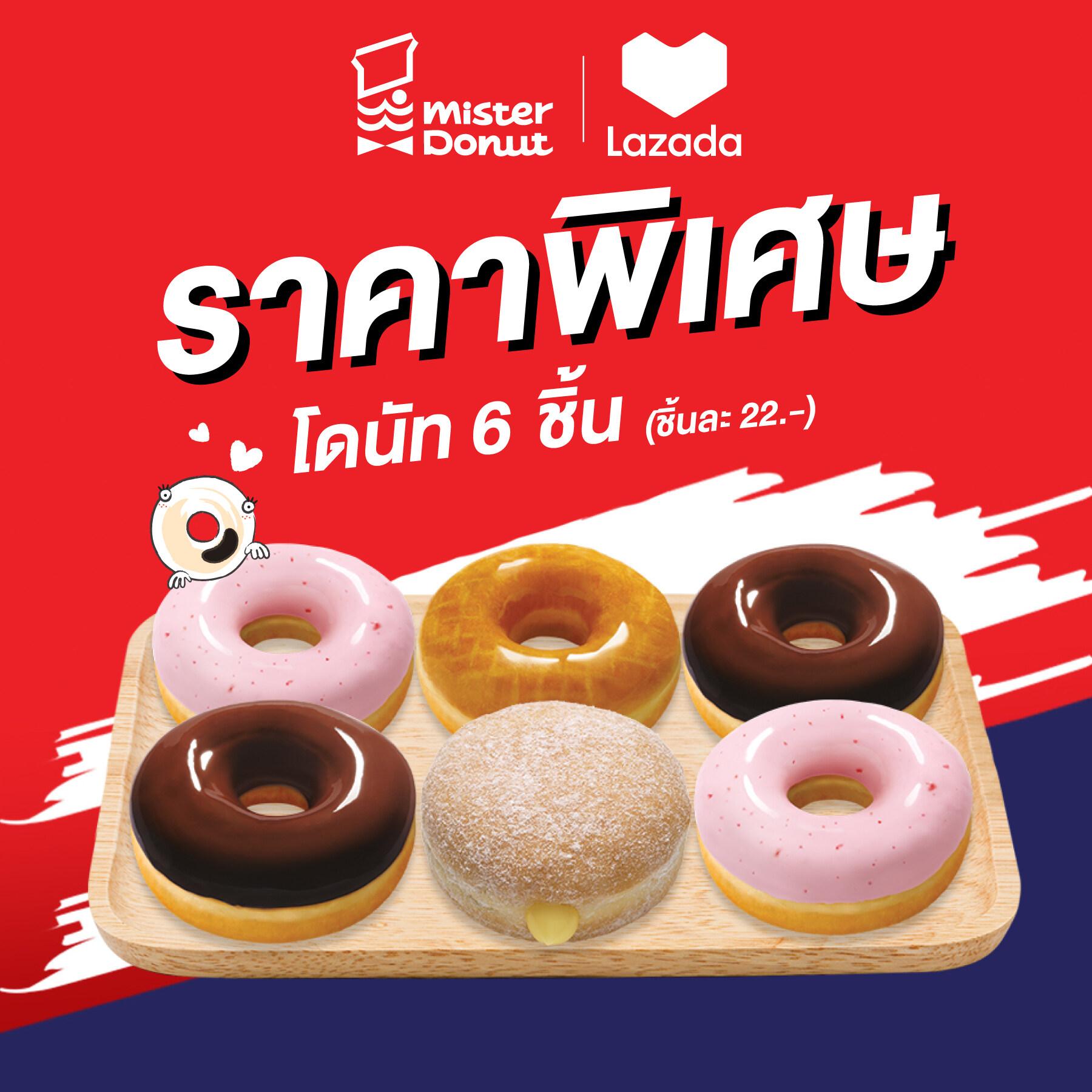 [E-Voucher] Mister Donut Donut 6 pcs. (22.-/pc.) / มิสเตอร์ โดนัท โดนัท 6 ชิ้น (ชิ้นละ 22.-)