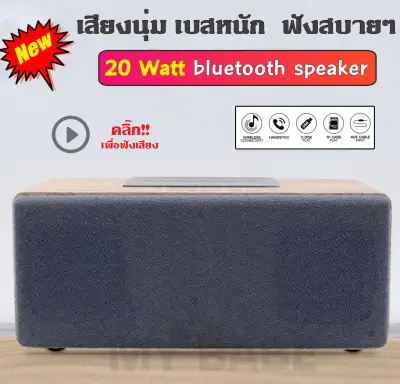bluetooth speaker ลำโพงบลูทูธ ตู้ไม้ทำให้เบสหนักมาก เสียงกลางใสขนาด 20 วัตต์ รองรับ SD Card มีวิทยุ FM และมีไมค์ ในตัว ของแท้ ประกัน 1 เดือนเต็ม