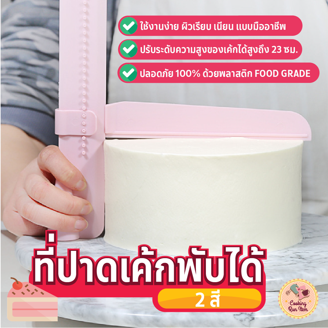 ?8.8 MEGA SALE? Cookingrun ที่ปาดหน้าเค้ก พร้อมปรับระดับได้ถึง 26 ระดับ มีให้เลือกซื้อ 2 สี ที่ปาดเค้ก ที่ปาดหน้าเค้ก มีดปาดเค้ก