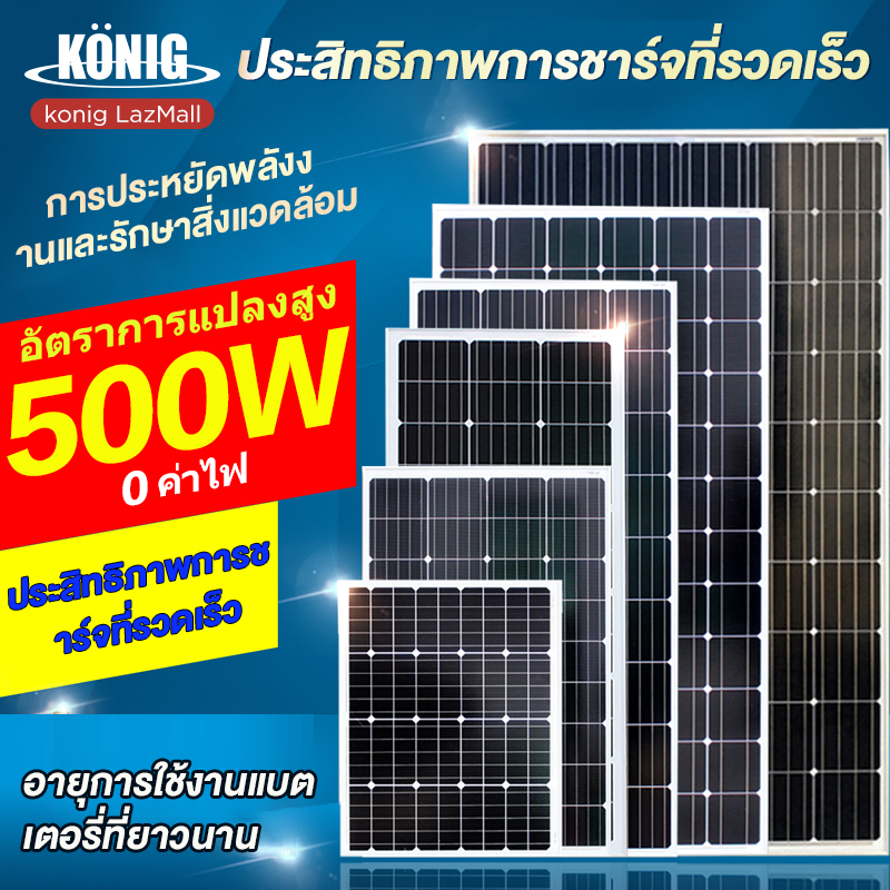 KONIG แผงชาร์จพลังงานแสงอาทิตย์ แผงโซลาร์เซลล์ 500w 400w 300w 200w 100w รายปี 0 ค่าไฟฟ้า แผงโซลาร์เซลล์กลางแจ้ง แผงชาร์จอัตราการแปลงสูง solar charging panel ราคา 766 บาท*ส่งฟรี