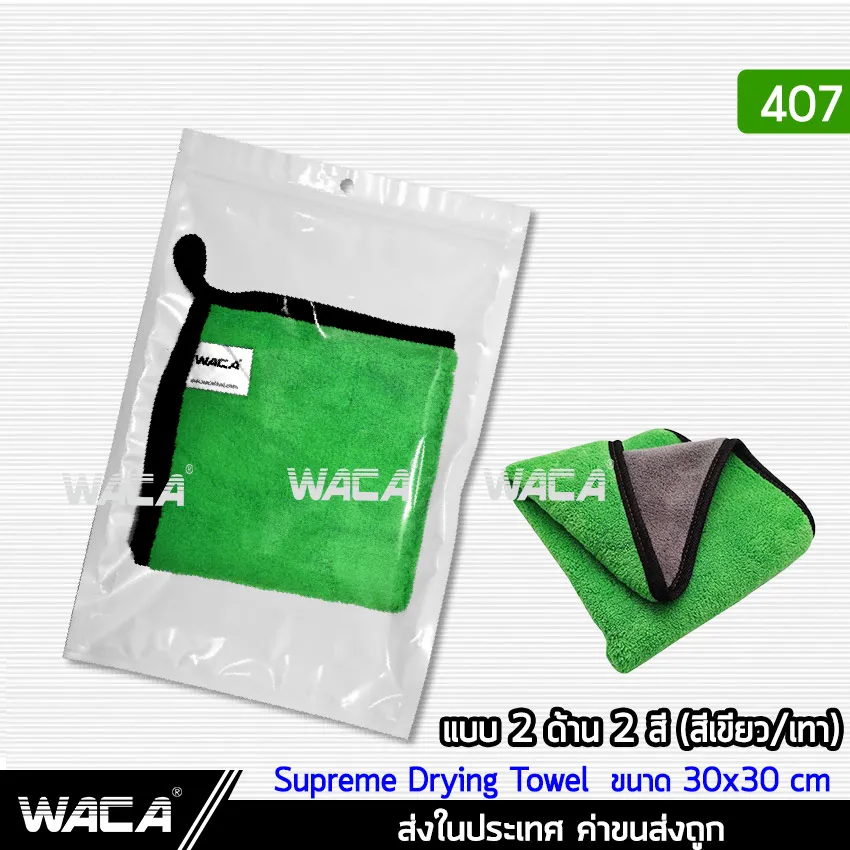 WACA 407 รุ่น Supreme Drying Towel ผ้า 2 หน้าหนานุ่มพิเศษ ผ้าล้างรถ ผ้าเช็ดรถ ล้างรถ ผ้าไมโครไฟเบอร์ ซับน้ำดี แห้งไว ผ้าซับน้ำ ผ้าเช็ดน้ำ ยาเคลือบสีรถ (สีเขียว / เทา 1 ชิ้น) #FA หมวกกันน็อค