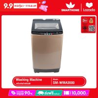 SMARTHOME เครื่องซักผ้าอัตโนมัติ 8 กิโลกรัม รุ่น SM-WMA3500