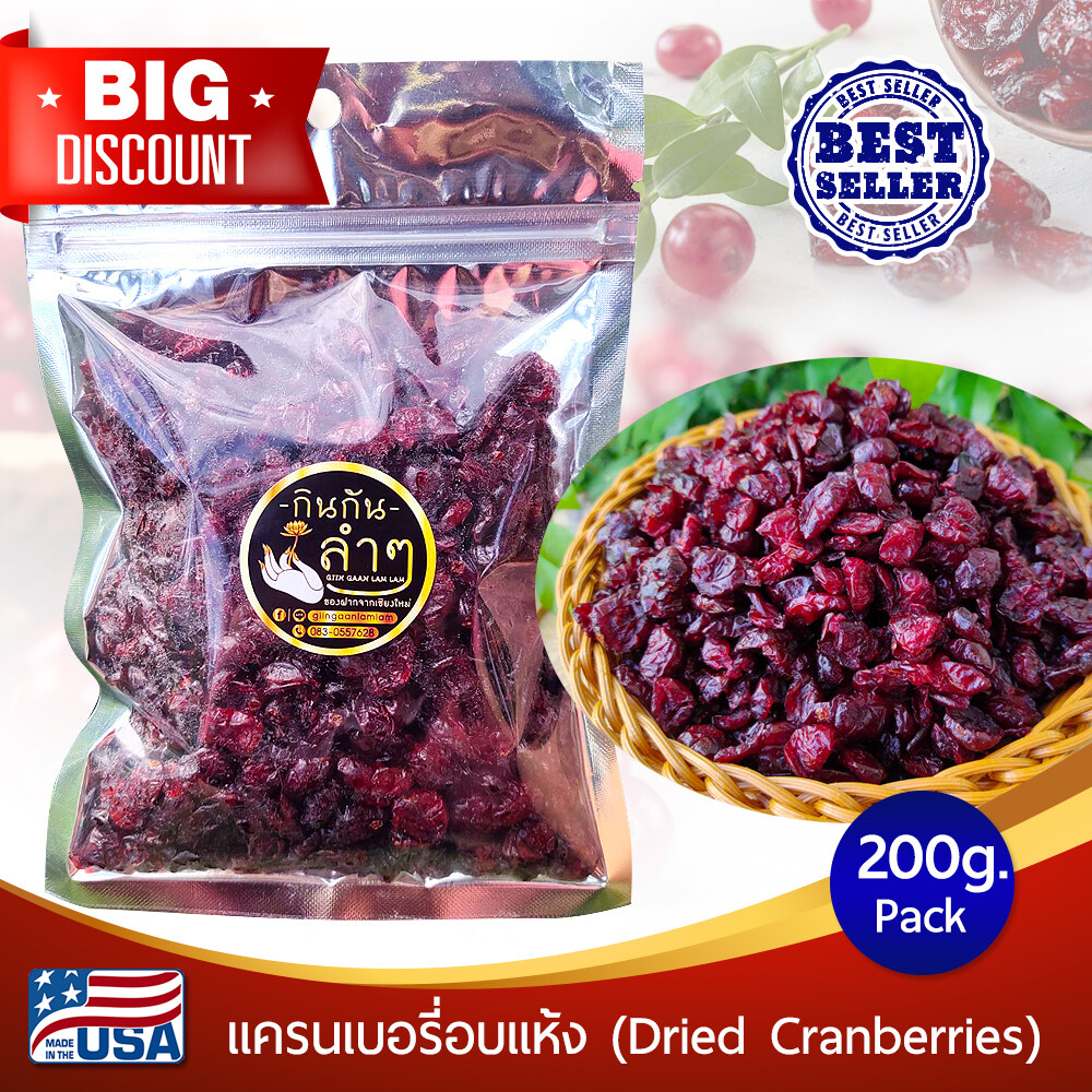 แครนเบอรี่อบแห้ง แครนเบอรี่ อบแห้ง 200g (Dried Cranberries) สินค้าเกรด A #แครนเบอร์รี่ #ผลไม้อบแห้ง #Driedfruits