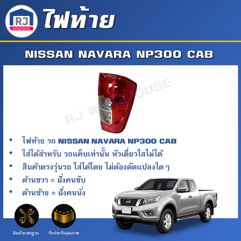 RJ ไฟท้าย นิสสัน นาวาร่า NP300 แค็บ **ได้รับสินค้า 1ชิ้น +ขั้วไฟ ไม่มีหลอด** สินค้าตรงรุ่นรถ เบ้าไฟท้าย FOR NISSAN NAVARA NP300 CAB ราคา 950 บาท*ส่งฟรี
