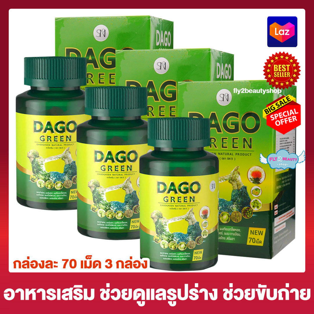 Dago Green สูตรใหม่!!! ดาโกกรีน อาหารเสริม  70 เม็ด (3 กระปุก) Dagogreen