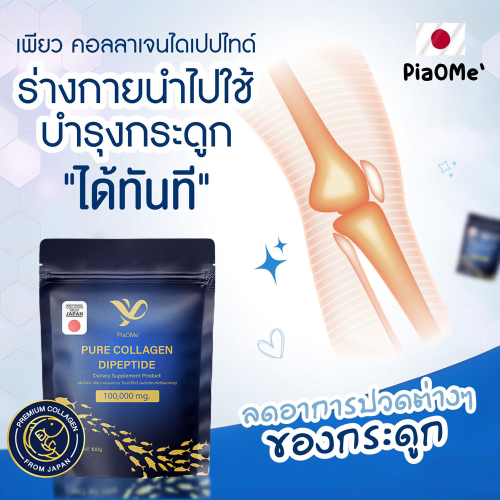 PiaOMe' 🦴Pure collagen collagen envelope blue 100g. | PURE Collagen Dipeptide comfy absorption sensitivity skin collagen nourishing bone joints hair nail corrector pain knee ราคา 189 บาท*ส่งฟรี