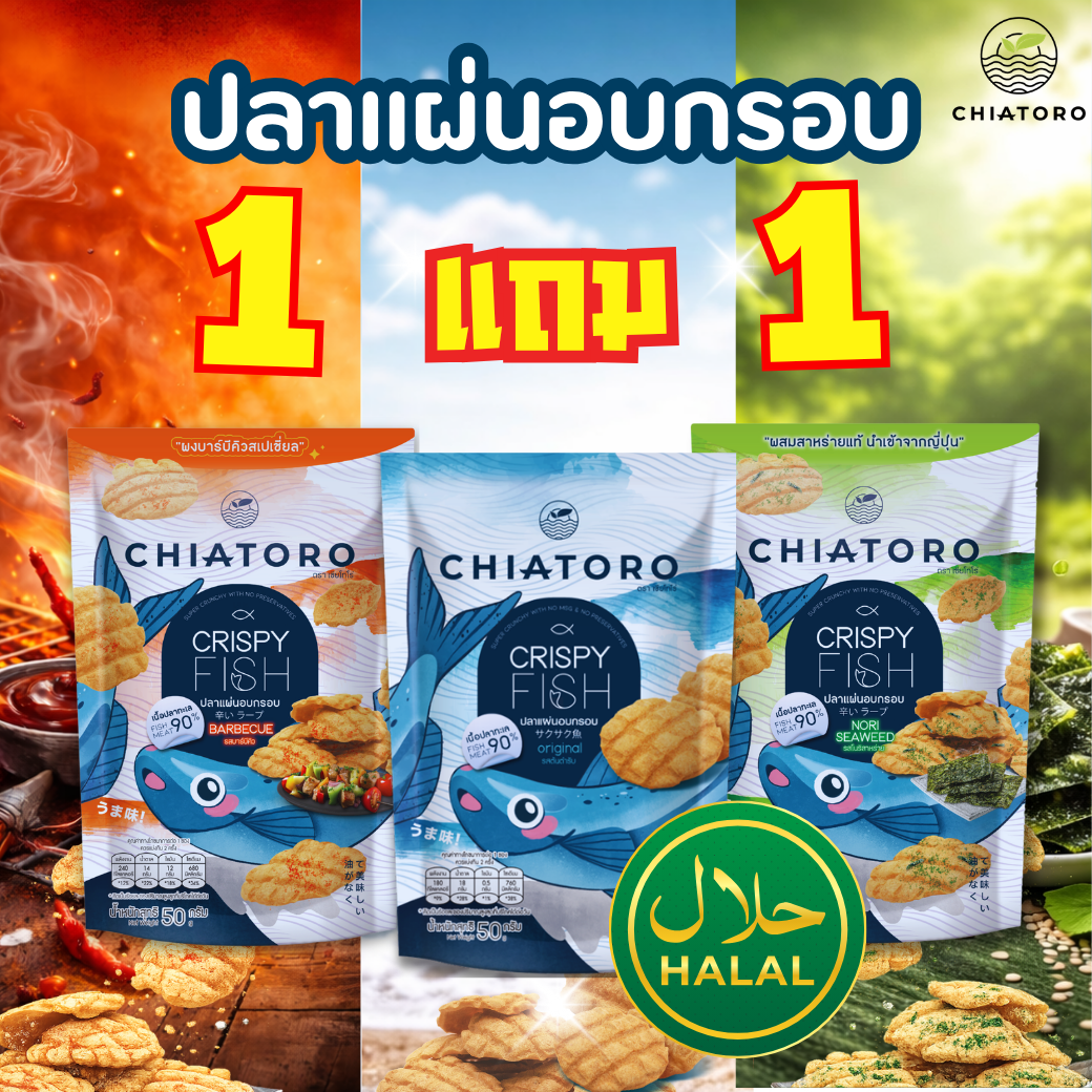 [Buy 1 Get 1 Free] - Crispy Fish Crackers, Original Flavor / Barbecue Flavor / Nori Seaweed Flavor, Chia Tero Brand, 3 Flavors, Size 50 Grams. ราคา 67 บาท*ส่งฟรี