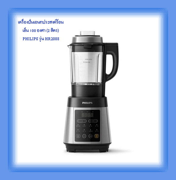 เครื่องปั่นเอนกประสงค์ร้อนเย็น100 องศา PHILIPS (2 ลิตร)รุ่น HR2088 ราคา 18,888 บาท*ส่งฟรี