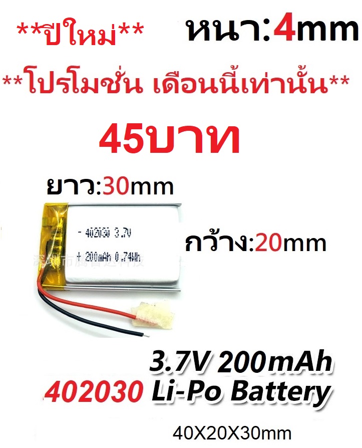 แบตเตอรี่ 402030 3.7V 200mAh Battery แบตเตอรี่ กล้องหน้า กล้องกระจก แทปเลต mp3 ลำโพง บลูทูธ แบตวิทยุสื่อสาร GPS หูฟัง