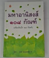 หนังสือ มหาอานิสงส์ ๑๐๘ กัณฑ์ (เพิ่มเติมอีก ๒๔ กัณฑ์)