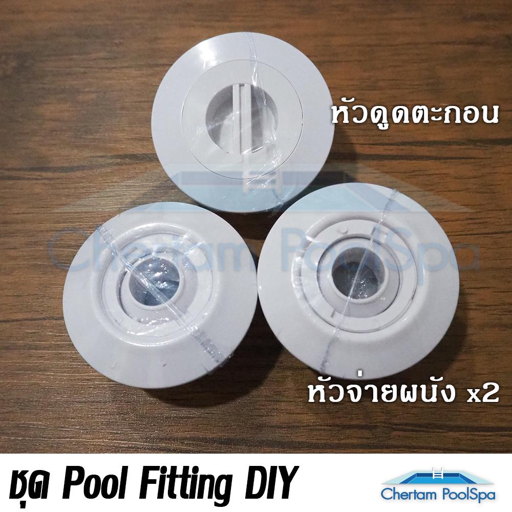 ชุด DIY Pool Fitting หัวดูดตะกอน หัวจ่ายผนัง