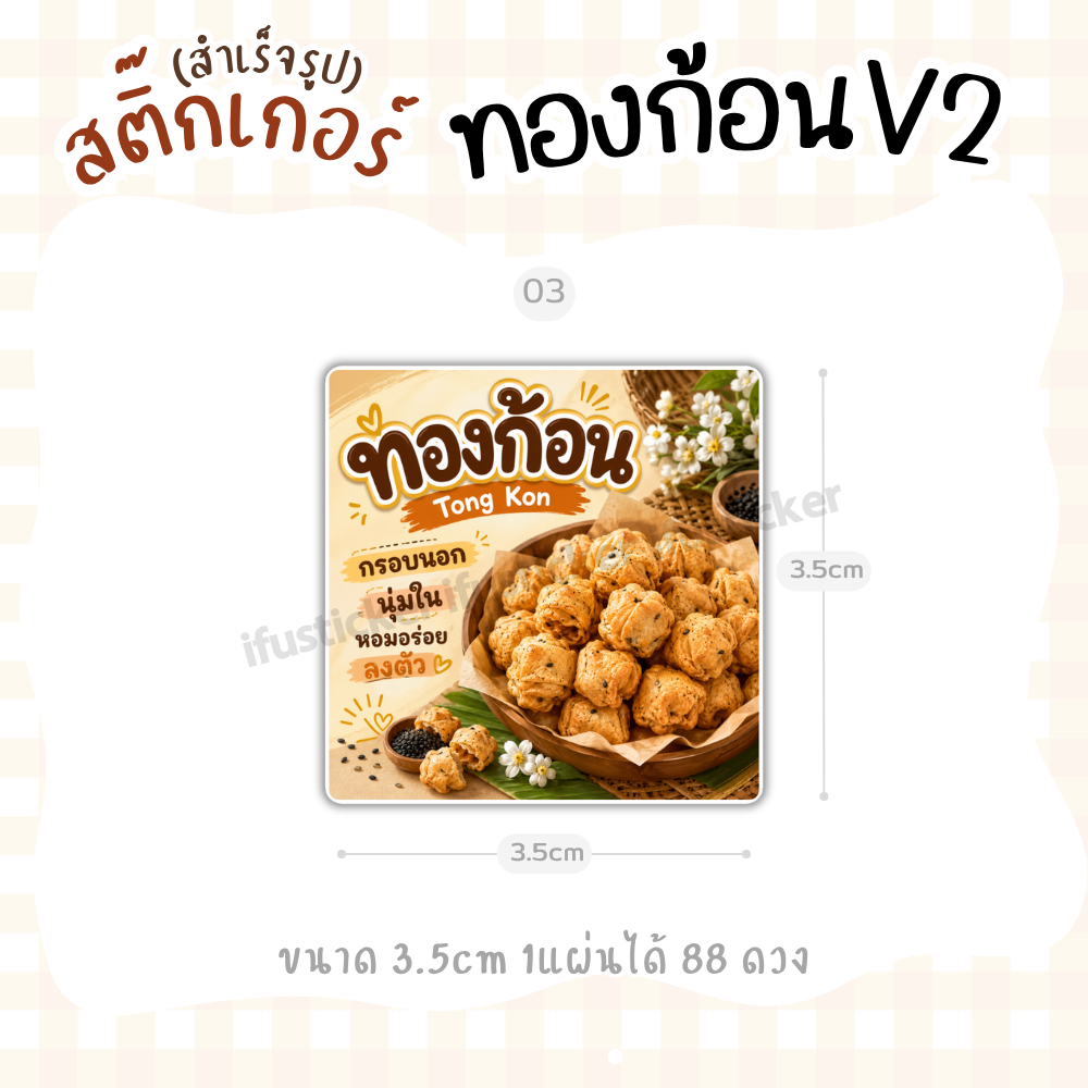 ฉลากสินค้า ทองก้อนv2 โลโก้ สติ๊กเกอร์กันน้ำ สำเร็จรูป
