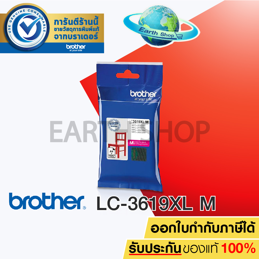 Brother ink cartridge LC-3619XL M ราคา 589 บาท*ส่งฟรี