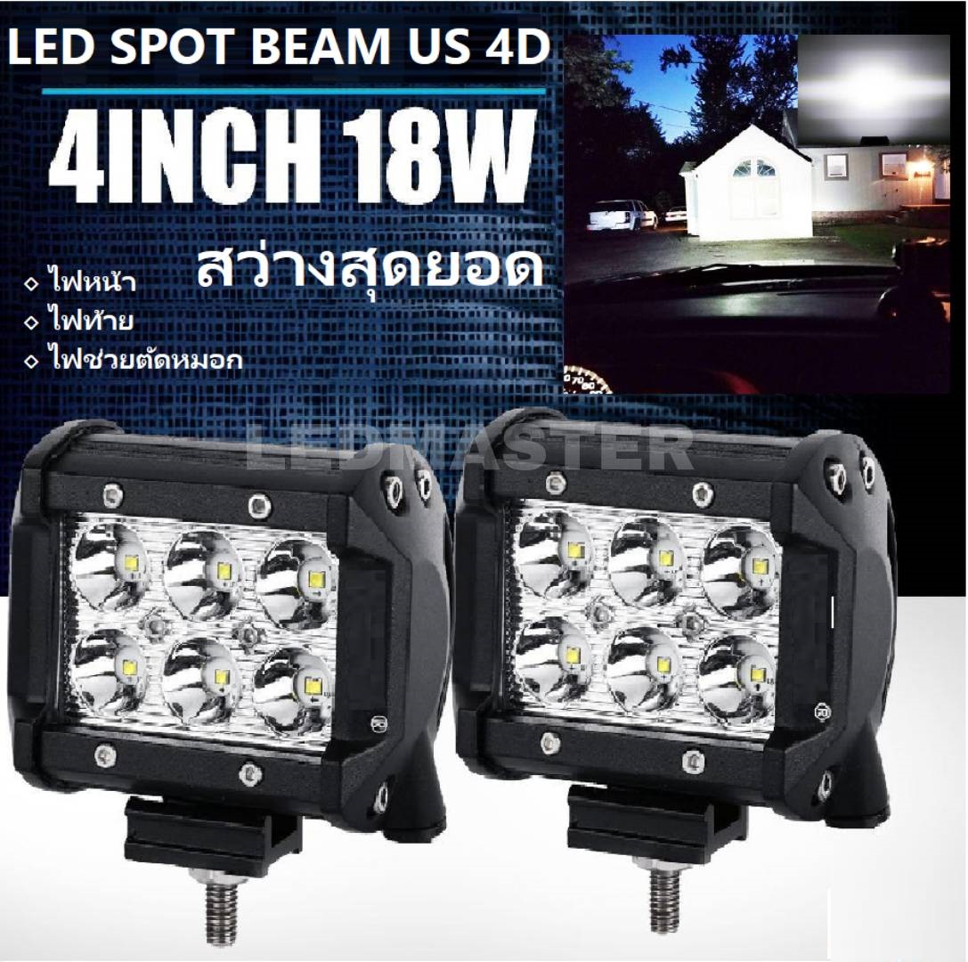 [งานพรีเมี่ยม รีวิว 5 ดาว] X2 ได้ 2 โคม ราคาสุดคุ้ม !! LED SPOT BEAM ไฟสปอร์ตไลท์ ไฟหน้ารถ ไฟท้าย ไฟรถมอเตอร์ไซต์ บิ๊กไบค์ ATV สว่างมาก 18 Watt 12V-24V เเสงขาว งานพรีเมี่ยม จำนวน 2 โคม - มั่นใจคุณภาพ บริการหลังขาย ขายมานาน รีวิว 5 ดาว