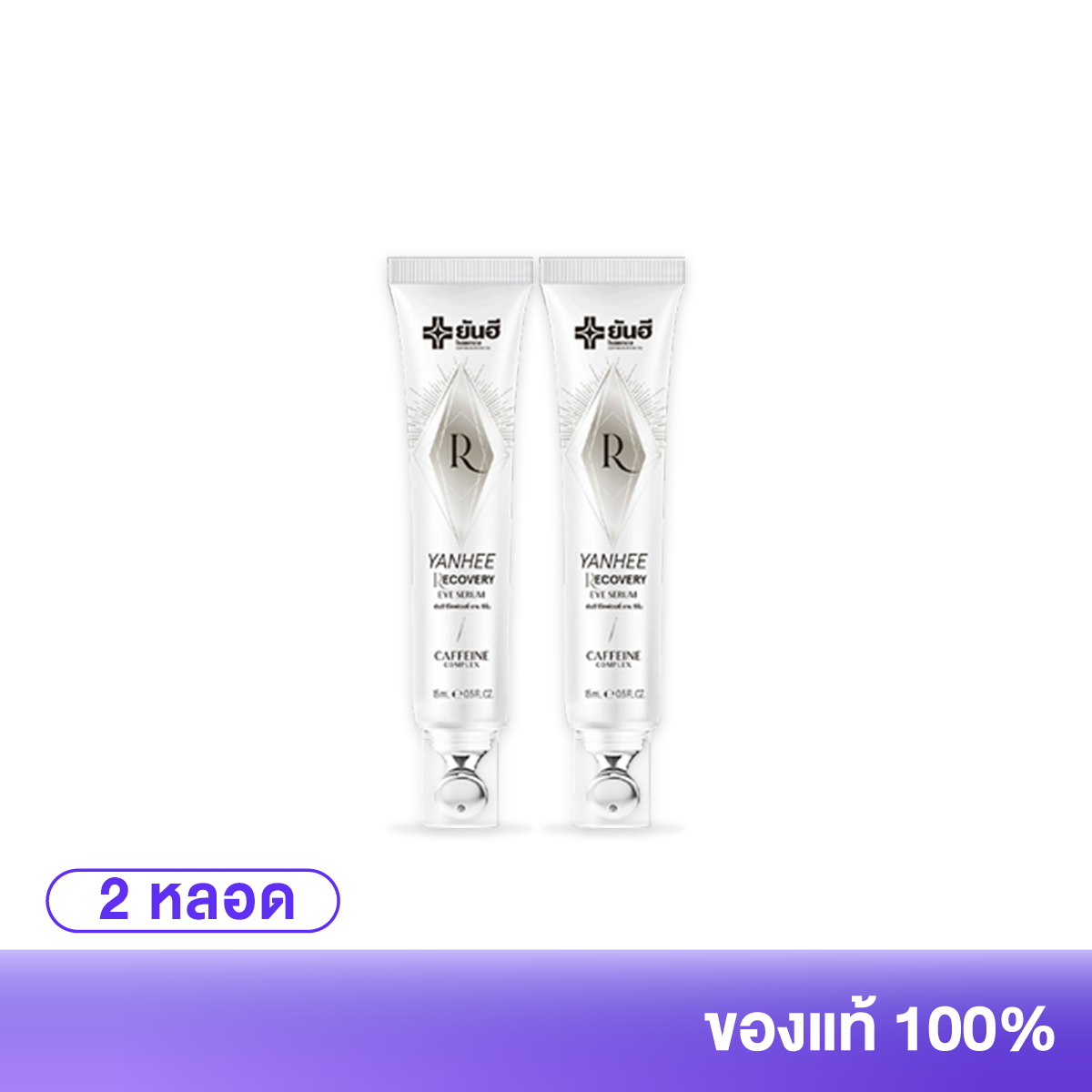 Pro 2 Tubes Yanhee Recovery Eye Serum 15 Ml. Yan Hee Recovery Eye Serum Reduces Wrinkles, Bags under the Eyes, Crow's Feet. ราคา 1,416 บาท*ส่งฟรี