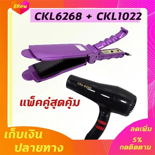 🔥แพ็คคู่🔥 เครื่องหนีบผม CKL1022+CKL6268 ไดร์ ไดร์ร้อน ไดร์เป่าผม เป่าผม รีดผม เครื่องเป่าผม 1000วัตต์  เครื่องหนีบผมตรง หนีบผม