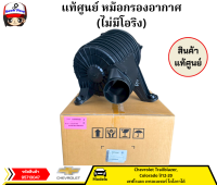 แท้ศูนย์ หม้อกรองอากาศ(ไม่มีซีล) Chevrolet Trailblazer Colorado ปี12-20 รหัสแท้เบอร์ใหม่ 95713047 ใช้แทนเบอร์ 52046258 10/69F