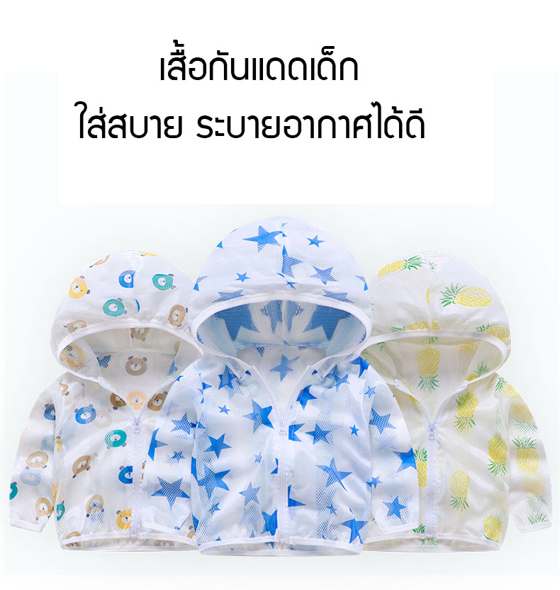 เสื้อผ้าเด็ก เสื้อกันยูวี ผ้าลื่นใส่สบาย เสื้อผ้าเด็กผู้ชาย เสื้อผ้าเด็กผู้หญิงง เสื้อแขนยาว สินค้าพร้อมส่ง
