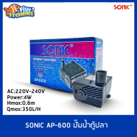 Sonic AP-600 ปั๊มน้ำขนาดเล็ก ปั๊มออกซิเจน ปั๊มน้ำพุ น้ำตก 4 w กำลังปั้ม 300L/Hr ปั๊มน้ำได้สูง 0.6 m ปั๊มน้ำอ่างปลา ปั๊มแช่