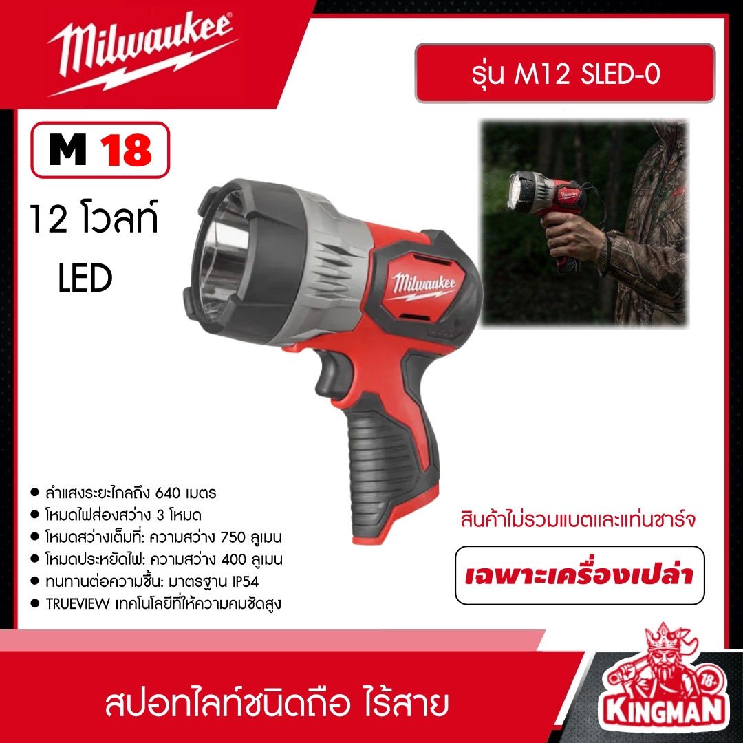 MILWAUKEE สปอทไลท์ชนิดถือ 12โวลท์ รุ่น M12 SLED-0 *เครื่องเปล่า* ลำแสงส่องได้ไกล 640 เมตร มิว มิววอกี้ มิลวอกี้ เครื่องมือช่าง