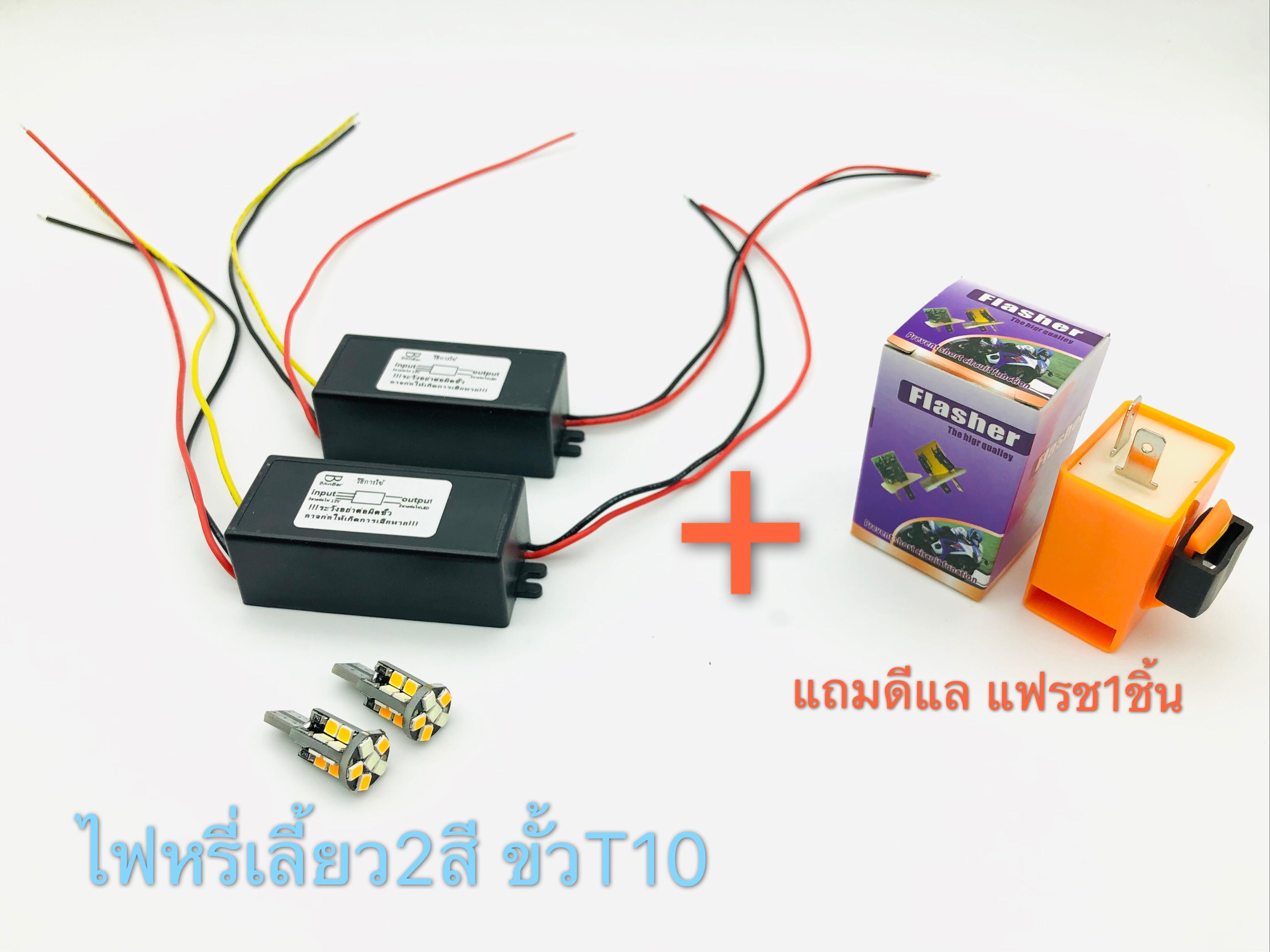 ไฟหรี่เลี้ยว2สี ขั้วT10 แถมรีเรย์กระพริบ1ตัว