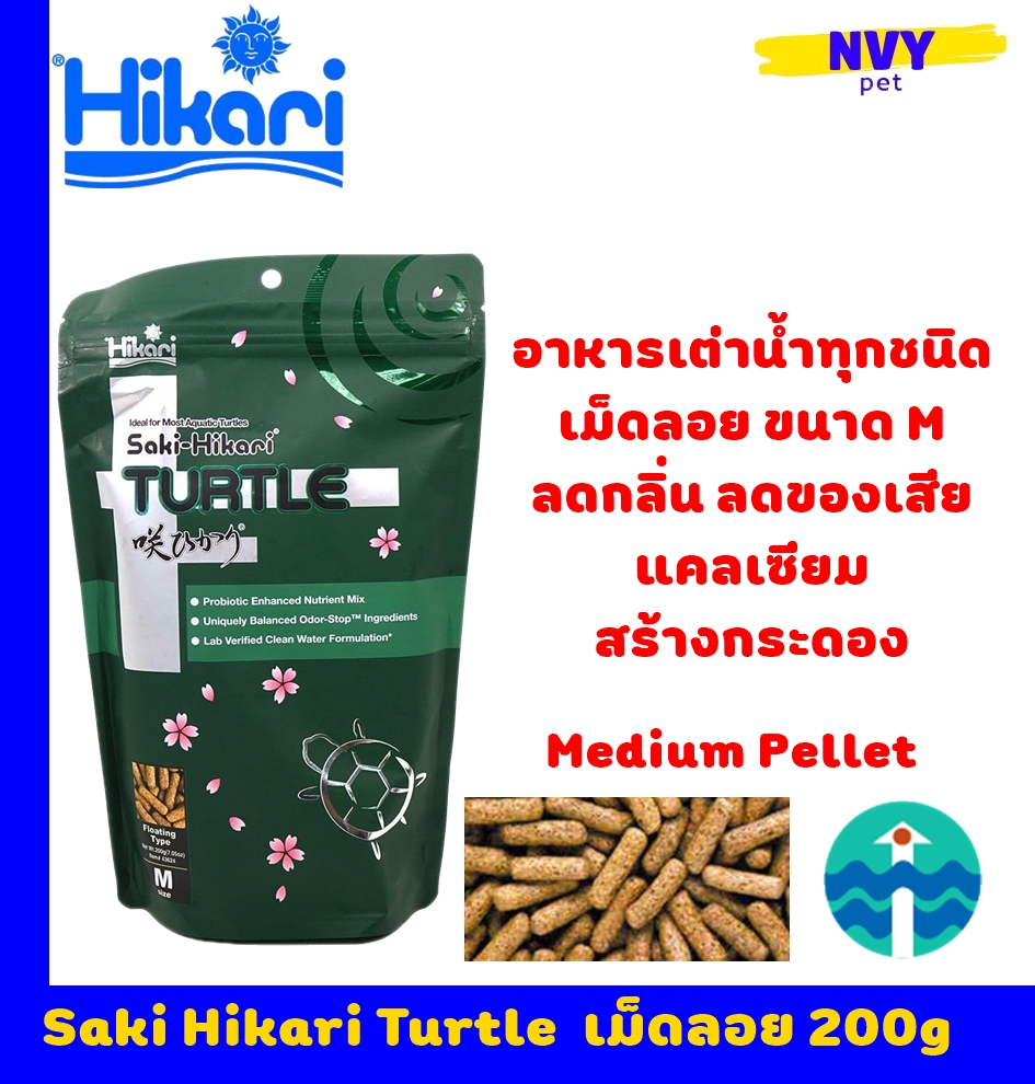 อาหารเม็ดสำหรับเต่า ชนิดลอยน้ำ เม็ดกลาง เสริมแคลเซี่ยม 200 กรัม / Saki Hikari for Turtle Food Floating Type Medium Pellet 200g