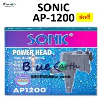 Sonic AP 1200 ปั้มน้ำ ปั้มน้ำพุ ปั้มน้ำตก